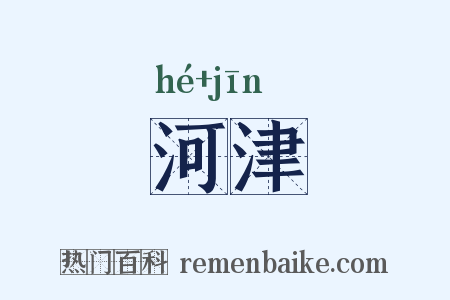 河津是什么意思的图片